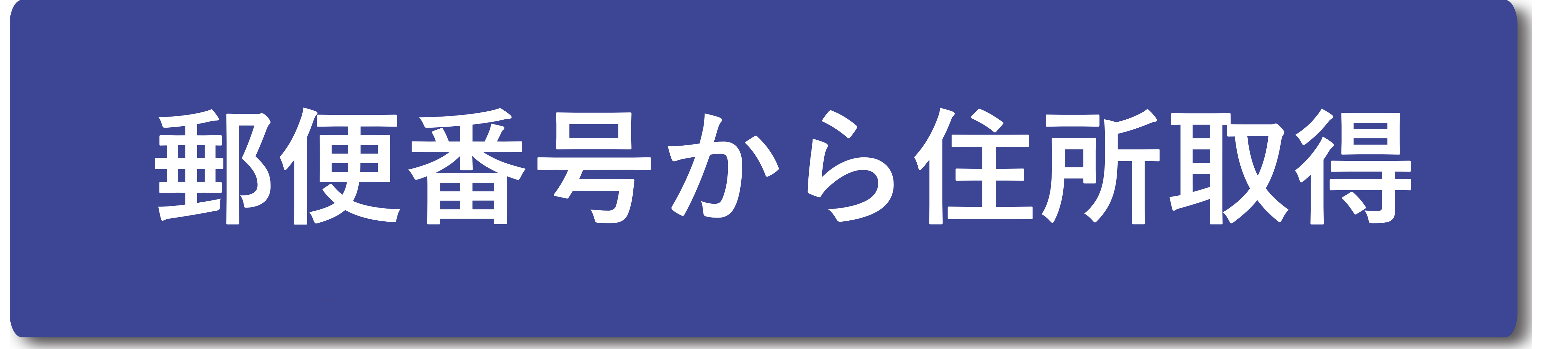 郵便番号から住所取得