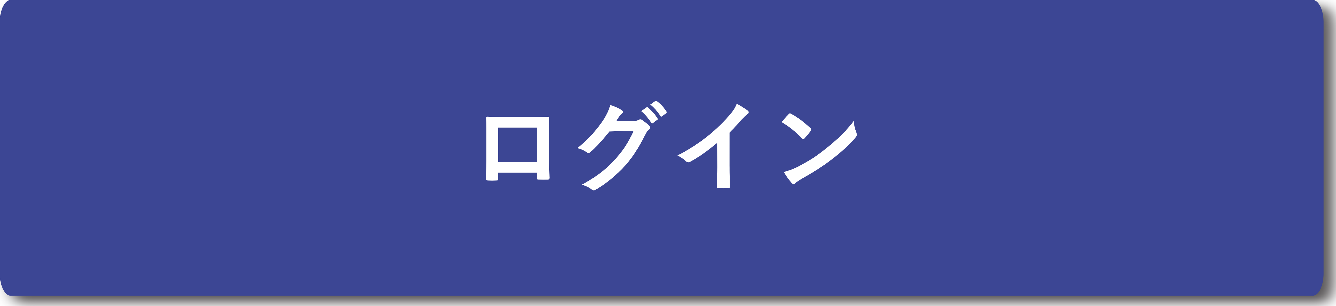 ログイン