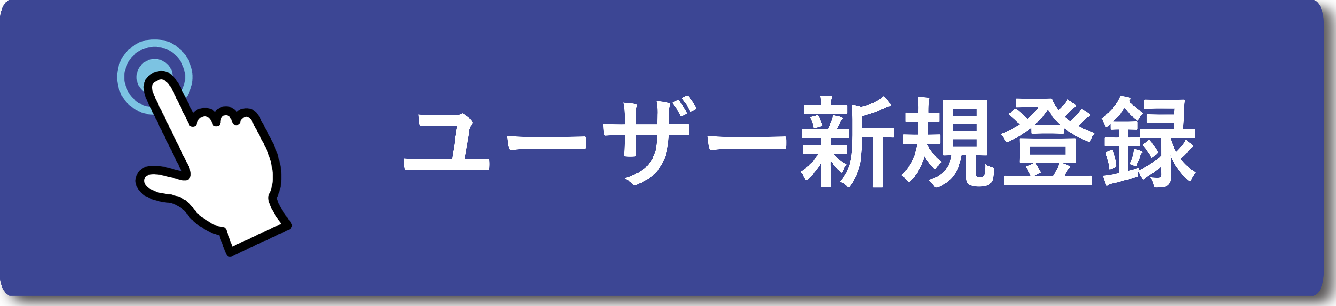 ユーザー新規登録